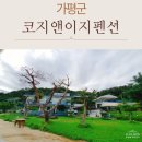 속초코지테마펜션 | 정연이와 라떼와 함께, 애견 동반 코지앤이지펜션