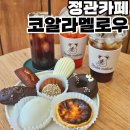 정관 디저트카페 답례품으로 좋은 구움과자 코알라멜로우