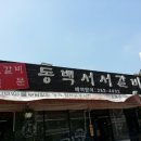 동백서서갈비