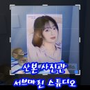 파리바게트(산본3단지점) | [산본]서브마린 스튜디오 산본 사진관에서 인생 첫 프로필사진 찍은 후기