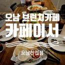 남양주 오남 브런치 카페 카페 이서 오남점, 재방문해서 브런치 먹고 온 후기