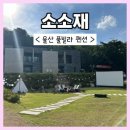 GS25언양미래점 | [울산] 소소재 펜션 1박 2일 후기 (부산 근교 풀빌라 숙소 추천)
