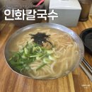 윗반송로 | 반송시장 3000원 칼국수 가성비 좋은 로컬맛집 인화칼국수 내돈내산 솔직후기