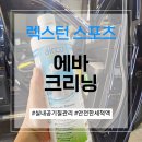 경화 카 정비세차 | 남양주 다산동 에바크리닝, 에어컨 냄새 제거, TUNAP 994·996으로 완성한 무취 에바클리닝