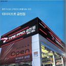 금호타이어프로금천점 이미지