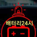 비전동24시배터리출장밧데리