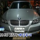 우리카 부분정비 | [인천중고차] 뉴BMW 330I 중고차 매입후기
