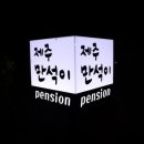 제주만석이펜션