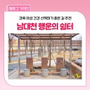 남대천고향의강 산책길 화장실 | 경북 의성 산책하기 좋은 길 추천, 생태휴식공간 '행운의 쉼터'