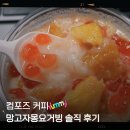 컴포즈커피대전 - 유성구 학하서로121번길 45-6 | 컴포즈커피 만년점 망고자몽요거빙 솔직후기