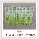 (주)아성다이소 부산기장본점 | 다이소 간식 젤리 신쫄이 샤인머스켓 후기 내돈내산