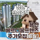 (주)청안건설 - 김포시 | 용산베르디움프렌즈 청년주택 8월 공실 모집 관심고객 8/11 계약신청 8/13
