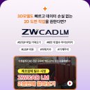 ZW3D 20% 할인받고, 기계설계 전문 ZWCAD LM도 무상으로 받으세요! (~12/31) 이미지