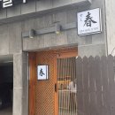 광안리 가성비 오마카세 추천 스시하루 솔직후기