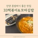 33떡볶이&꼬마김밥안양IS비즈