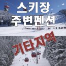 대관령들꽃향기펜션 이미지