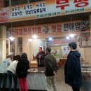 부평젓갈상회 이미지