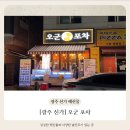 오군포차 | [광주 신가]신가동 맛집 오군포차 후기