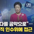 [CBS 뉴스] [단독] [통일교 망상] ② 20대 대통령직 인수위 접근 확인…"통일교 아젠다를 공약으로" 이미지