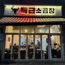 특급소곱창 이미지