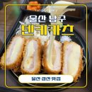 호텔 와이티티 | 울산 삼산 맛집 추천 덴키카츠 끝없이 늘어나는 치즈돈까스부터 마제소바까지 솔직후기