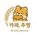 주영카페 이미지