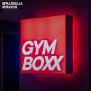 짐박스피트니스 광명하안점 | 경기도 광명시 헬스장 짐박스피트니스 광명하안점 내용가격운영시간주차리뷰 알아보기