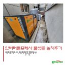 성원지티씨, 인버터콤프레샤 풀셋트 설치 후기