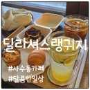 혼자 가도 좋은 사수동 카페, 딜리셔스랭귀지에서의 달콤한 시간