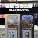 크리스탈 | 부천 전자담배 기기 추천｜오지구 신중동점 젤로 크리스탈 후기