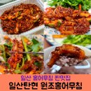일산 원조 탄현 홍어무침 홍어 맛집 추천 포장 후기