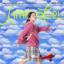 누리태권도장 | 윤가은 감독 [세계의 주인] 서수빈, 고민시, 김정식, 장혜진(배우/등장인물), 세계의 주인 해석/후기