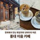 버터멍 | 홍대 이음 한옥카페 후기 흑임자크림라테,넛버터크림라테 솔직 리뷰