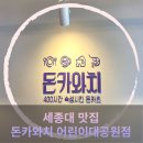 돈카와치어린이대공원점 | 세종대 맛집 돈카와치 어린이대공원점에서 돈까스먹은 후기