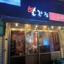 빨간닭발 | &#34;빨간집&#34; 제주도 야식 맛집! 등갈비 닭발 후기