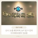 강남아이테라피안경원 | 신사 | 눈에 휴식을 주는 강남 아이테라피센터 솔직 후기