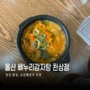천상1길 | 울산감자탕맛집 뼈누리감자탕 천상점 점심 밥집 추천