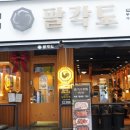 팔각도 부천역점 이미지