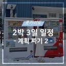 미오미오_720 | [삿포로 여행] 삿포로 2박 3일 여행 계획짜기 2_계획의 달인