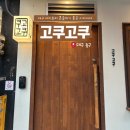 고쿠고쿠 - 중구 동덕로36길 21 | 대구 동인동 야키토리 혼술 하기 좋은 이자카야, 고쿠고쿠 내돈내산 후기