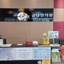 금당한의원 이미지