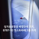 비상 | 싱가포르항공 이코노미 비상구석 58B 솔직 후기 (B787-10 엑스트라 레그룸 가격)