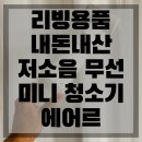 주식회사 모터원 | 리빙용품 내돈내산 가벼운 저소음 무선 미니 청소기 추천 에어르