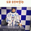 우주 | 도쿄 아이와 가볼만한곳 텐큐 TenQ 우주박물관 후기