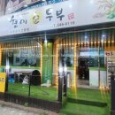 우리콩순두부 | 부평 산곡동 맛집 우리콩 우리쌀 현미순두부 내돈내산 후기