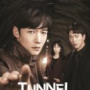 발바리스타 | 터널 — 범인은 30년을 건너오는데, 우리 월급은 제자리에 멈춰있다