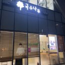 국수나무KNK | 영등포시장역 점심 맛집 추천 🍲 돈까스&덮밥 맛집 국수나무 영등포knk점 (+ 주차, 가격 정보)