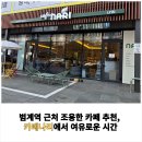 생기가득한방병원 | 범계역 근처 조용한 카페 추천, 카페나리에서 여유로운 시간