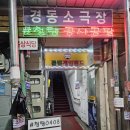 경동 소극장 | [청량리술집/경동시장맛집] 시장안에 조용하고 분위기 좋은 루프탑이? <청량0408>