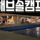 해브솔캠핑 이미지